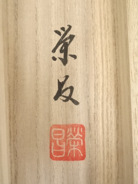 道具 ] - 道具 栄昌筆 福寿鶴亀 肉筆絹本掛軸（共箱・二重箱